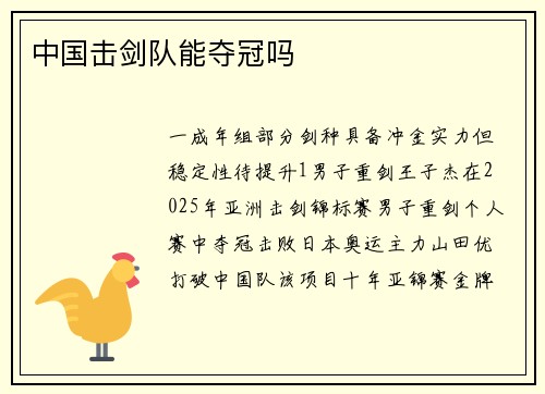 中国击剑队能夺冠吗