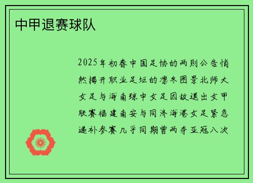 中甲退赛球队