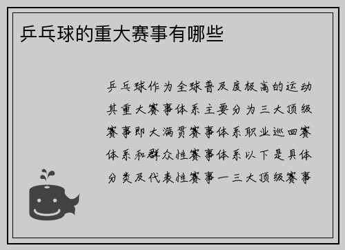 乒乓球的重大赛事有哪些