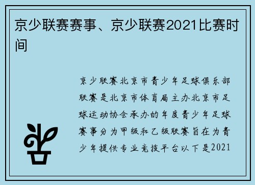 京少联赛赛事、京少联赛2021比赛时间