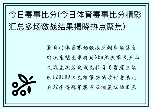 今日赛事比分(今日体育赛事比分精彩汇总多场激战结果揭晓热点聚焦)