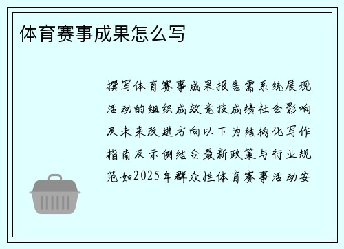 体育赛事成果怎么写
