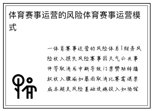 体育赛事运营的风险体育赛事运营模式