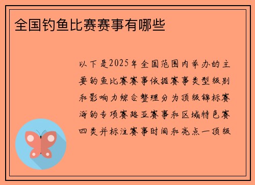 全国钓鱼比赛赛事有哪些