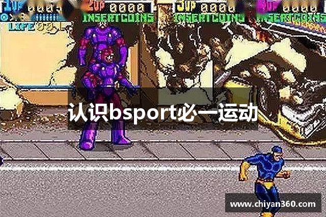认识bsport必一运动